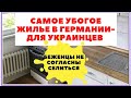 Беженцам в Германии-самые убитые квартиры. Бесплатное жилье в Германии. Жизнь беженцев из Украины