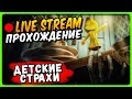 Little Nightmares Прохождение на стриме ● ДЕТСКИЕ СТРАХИ