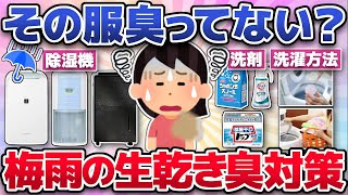 【梅雨対策☔】今の時期に知っておきたい！生乾き臭・部屋干し臭対策におすすめの商品や方法！(除湿機、洗剤・漂白剤、洗濯方法など)【ガルちゃんまとめ】