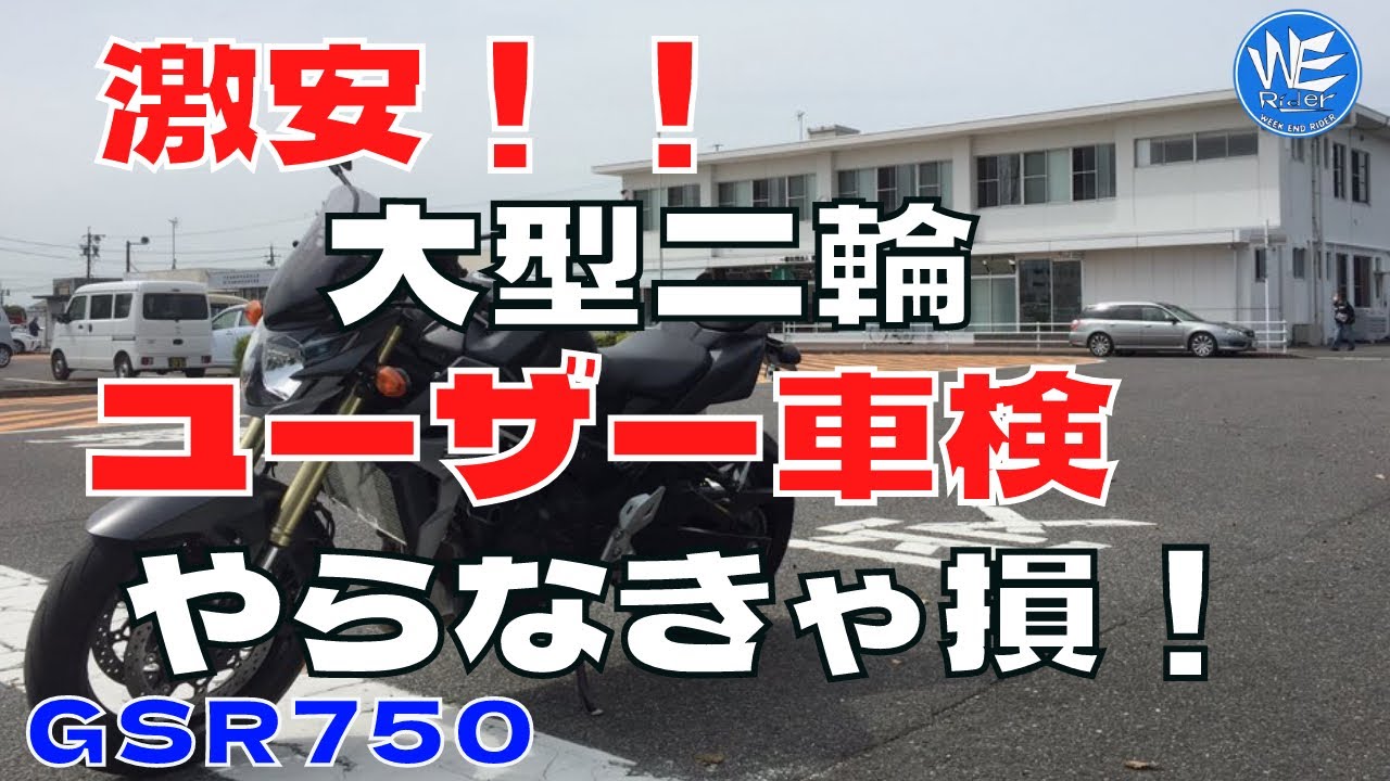 28【GSR750】大型2輪ユーザー車検 一発合格？コストは？ - YouTube