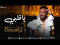 جديد محمد الكناني يا قلبي Mohammed Alkinani ألبوم رعشة Ya Galbi 2021 