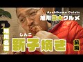 【旭川３大グルメ】新子焼きの巻〜前編～有名チキンにも負けない美味しさ！
