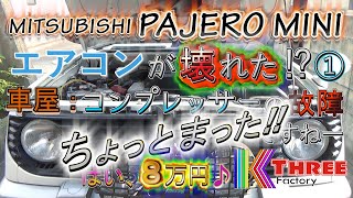 パジェロミニ 急にエアコン故障！① 車屋はエアコンコンプレッサーの故障だというが果たして？ / PAJERO MINI H56A 4A30