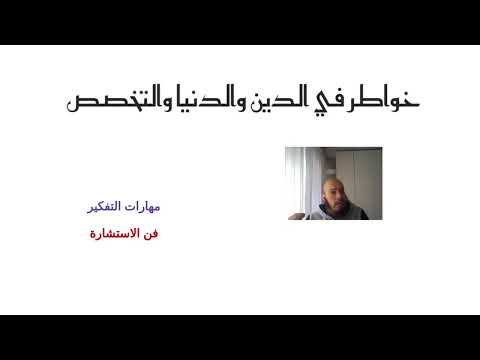 فيديو: لماذا يتم استخدام التفكير في الاستشارة؟