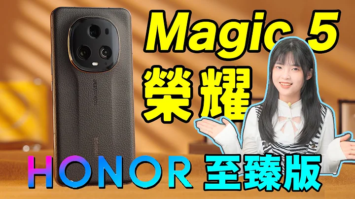 拋開光環再看榮耀Magic 5：是個好手機嗎？ ｜大狸子切切裡 - 天天要聞