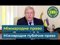 Освітні програми «МІЖНАРОДНЕ ПРАВО» та «МІЖНАРОДНЕ ПУБЛІЧНЕ ПРАВО»