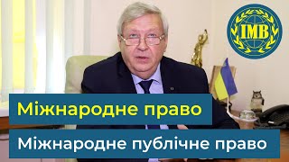 Освітні програми «МІЖНАРОДНЕ ПРАВО» та «МІЖНАРОДНЕ ПУБЛІЧНЕ ПРАВО»