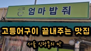 신당동 신당역 고등어구이 맛집 어머니가 해주시는 집밥 느낌의 밥집 강추합니다.