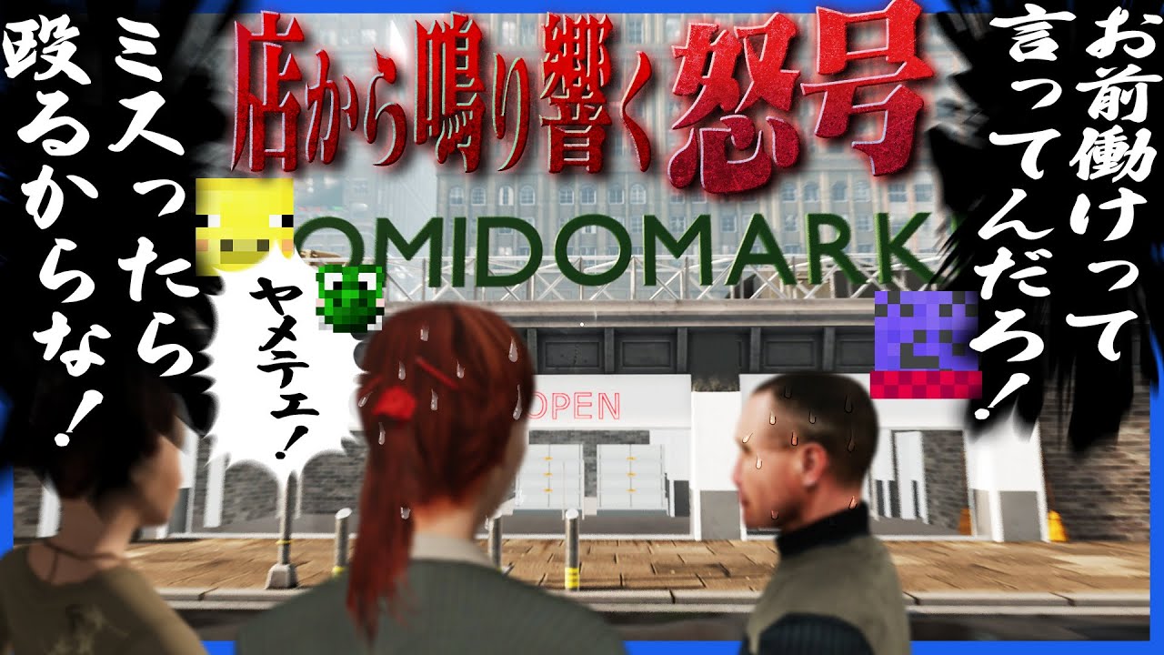 運営でスーパーを経営したら店から怒号と罵声が絶えなくなった【Supermarket Together】