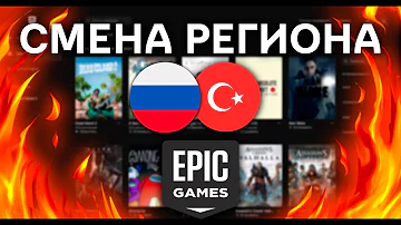 Как поменять регион в Epic Games на Турцию