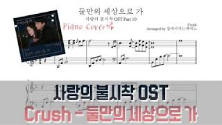둘만의 세상으로 가(Let Us Go) - Crush(크러쉬) (사랑의 불시착 OST) by seongeun