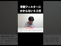 学歴フィルターにかからない42校 #shorts