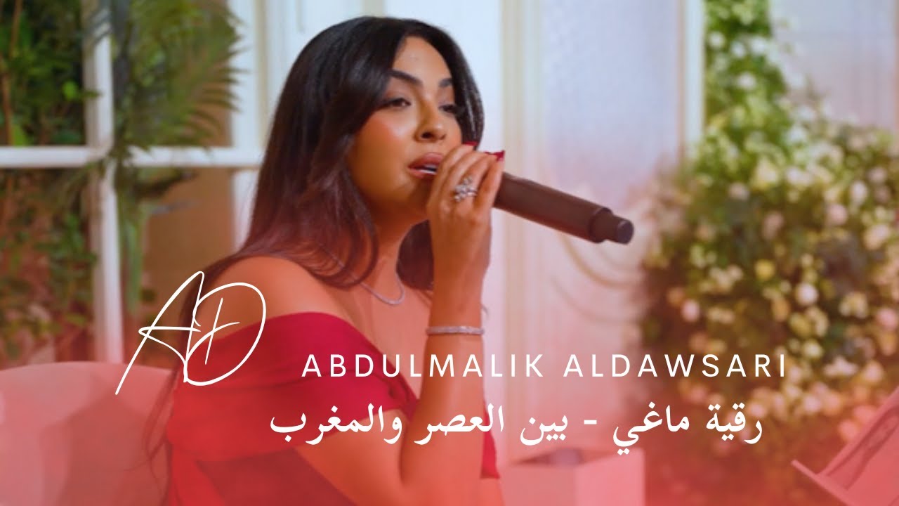 رقية ماغي - بين العصر والمغرب