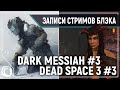 Dead Space 3 #3 | Dark Messiah #3 (я таки отвоевал это видео)