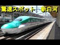 東北新幹線新白河駅国内最高速320km/hド迫力通過