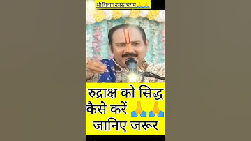 🙏🙏🙏रुद्राक्ष को सिद्ध कैसे करें जानिए 🙏🙏🙏