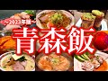 青森駅周辺は美味しくてコスパの良いお店の宝庫！極寒の青森で楽しむ、超自信作のご当地グルメ旅。