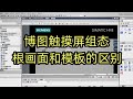 今天講一下博圖觸摸屏組態根畫面和模闆的區別
