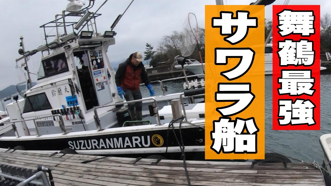 《京都・鈴蘭丸》【爆釣】大型サワラを狙い撃ち！これが舞鶴最強のサワラ船　鈴蘭丸のサワラ釣りだ‼2024 3 25特選サワラブレードジギング