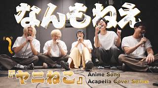 【ヤニねこ】なんもねえ / 忘れらんねえよ - Acapella Cover (Studio Session)