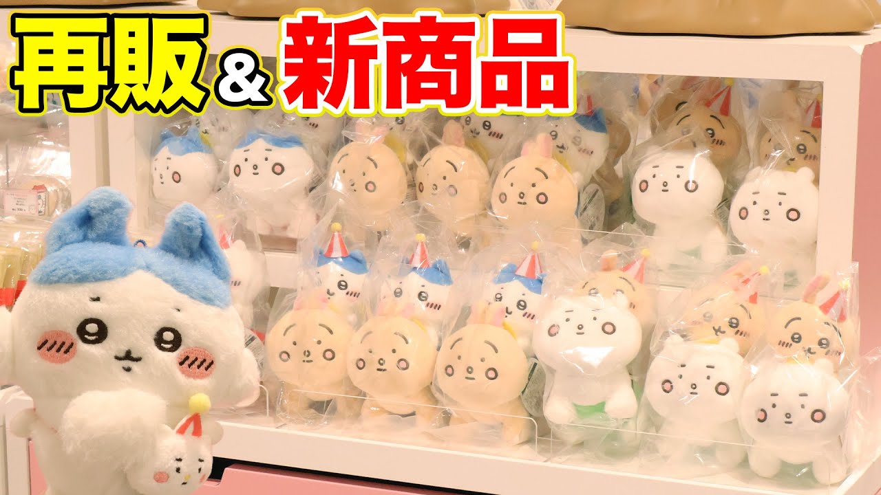 ちいかわらんどでぴーぽぽぬいぐるみが再販されたのでお迎えに行きました