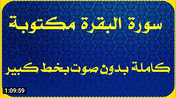 سورة البقرة مكتوبة بدون صوت كتابة كاملة للقراءة فقط من المصحف الشريف بالتشكيل وبخط كبير وواضح .