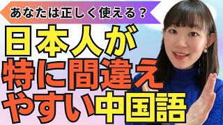 Must-listen] Chinese words that Japanese people often use