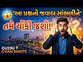 સામાન્ય જ્ઞાન 20 પ્રશ્નો | અટપટું GK | Gujarati General Knowledge 2026 #GeneralKnowledge