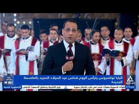 البابا تواضروس يترأس اليوم قداس عيد الميلاد المجيد بالعاصمة الجديدة