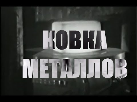 Видео: Как ковка улучшает механические свойства?