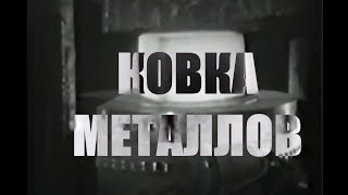 Ковка металлов