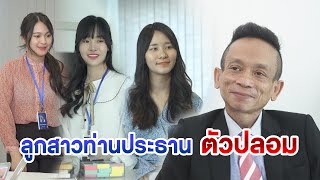 ขโมยผลงานเอาใจ...ลูกสาวประธานตัวปลอม หนังสั้น