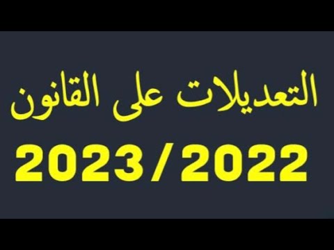تعديلات في قوانين كرة القدم 2022/2023 - YouTube