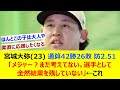 宮城大弥(23) 通算42勝26敗 防2.51「メジャー？まだ考えてない。選手として全然結果を残していない」←これ【ネット反応集】