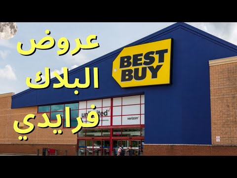 أضخم متجر الكترونيات بست باي وعروض بلاك فرايدي امريكا    