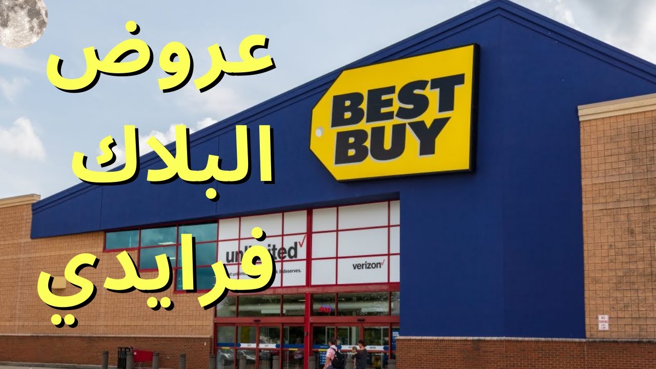 أضخم متجر الكترونيات بست باي وعروض بلاك فرايدي امريكا Best Buy Black