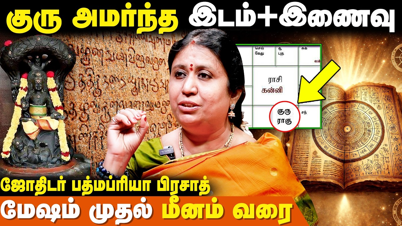 12 ராசியில் குரு அமர்ந்த பலன்கள் | குருவுடன் இணைந்த கிரகங்கள் -Padma Priya Prasad | Guru Position