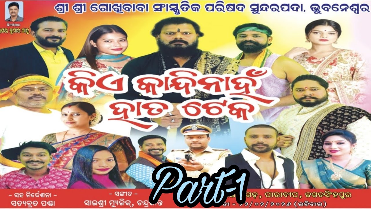 କିଏ କାନ୍ଦିନାହଁ ହାତ ଟେକ//ଫୁଲ୍ ଯାତ୍ରା ଭାଗ-୧//kia kandinaahan hata take//part-1//ରଙ୍ଗିଆଗଡ଼ ଗୋପିନାଥ ମେଲଣ