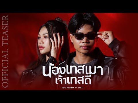 น้องเทสเมา เจ้าเทสดี - กวาง ดวงฤทัย【OFFICIAL TEASER】