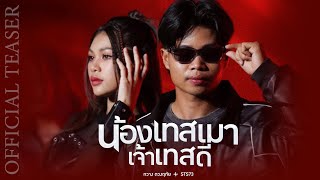 น้องเทสเมา เจ้าเทสดี - กวาง ดวงฤทัย【OFFICIAL TEASER】