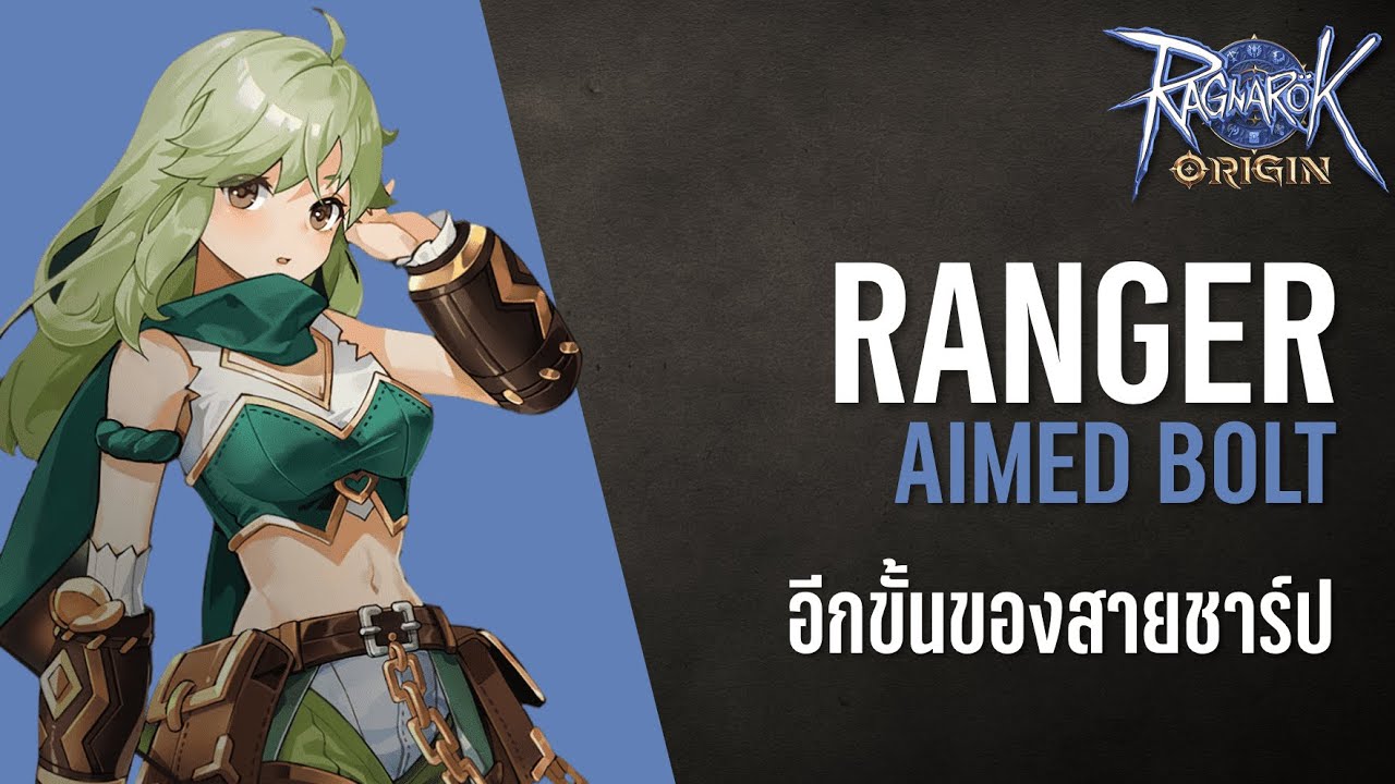 Ranger สาย Aimed Bolt อีกขั้นของสายชาร์ป ยิงแรงและไกลขึ้นเยอะ ...