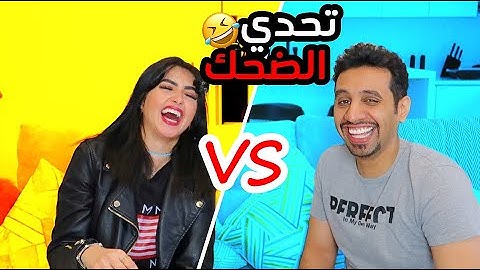 تحدي الضحك 🤣 متنا ضحك | والعقاب الدحرجه على الثلج 🥶🥶