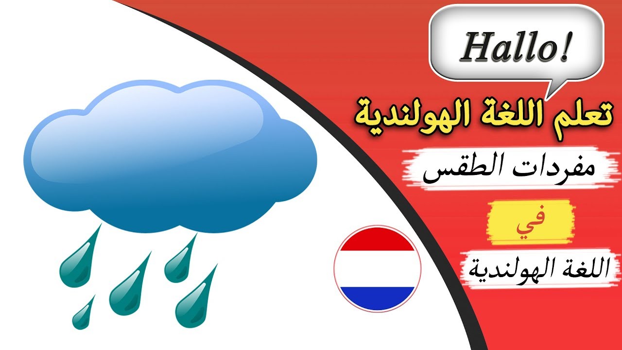 34 كلمة هولندية هامة عن ‫الطقس‬‬ مع الترجمة الصوتية - تعلم اللغة الهولندية وأنت نائم