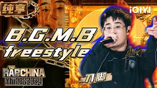 【纯享】刀脚《B.G.M.B freestyle》方言说唱超对味 | 新说唱2024 | The Rap of China 2024 | iQIYI精选