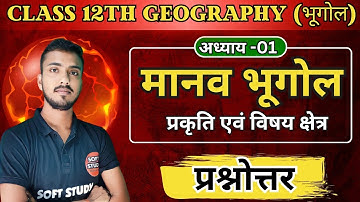 पाठ-01. मानव भूगोल प्रकृति एवं विषय क्षेत्र | Geography Class 12th Chapter 1 Questions Answers |
