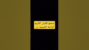 إستمع للقران الكريم الراحة النفسية 🥺