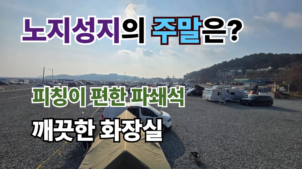 서해 노지 성지에 다녀왔습니다. 노지차박/노지캠핑