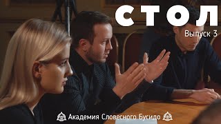 СТОЛ. Вербальное каратэ. Выпуск 3