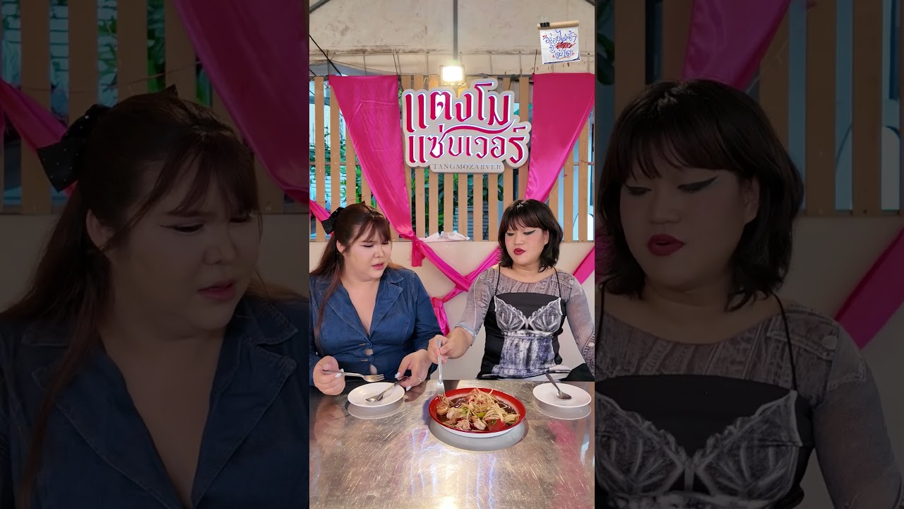 ตำเกย์รุกแซ่บนัว เมนูซิกเนเจอร์ที่มิกซ์เฉลิมศรีตั้งชื่อให้! #Shorts #อร่อยไม่ซ้ำจำสูตรไม่ได้