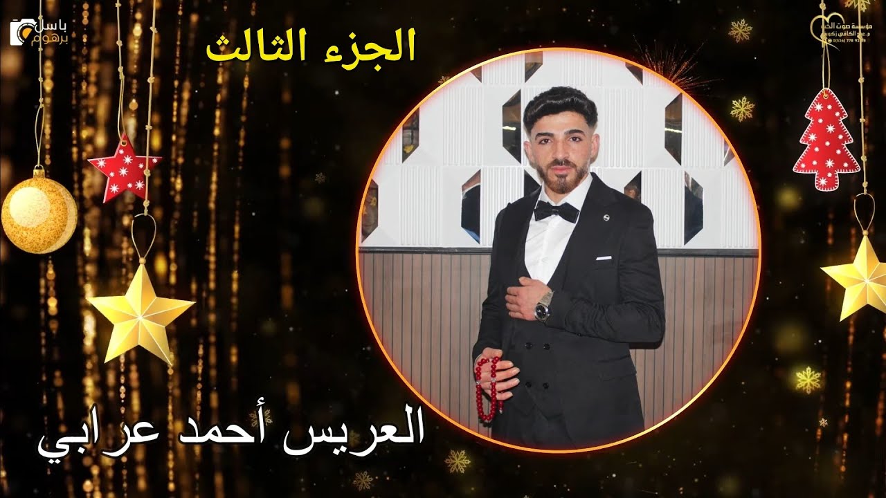 حفل زفاف العريس أحمد يوسف عرابي ج3/ الفنان حسن غريب/تصوير وإخراج باسل برهوم 05347152087